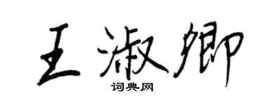 王正良王淑卿行書個性簽名怎么寫