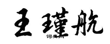 胡問遂王瑾航行書個性簽名怎么寫
