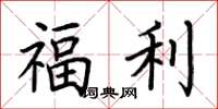 荊霄鵬福利楷書怎么寫