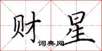 田英章財星楷書怎么寫