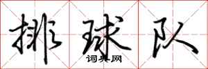 荊霄鵬排球隊行書怎么寫