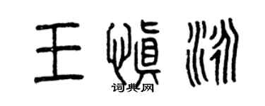 曾慶福王慎泳篆書個性簽名怎么寫
