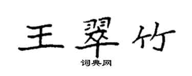 袁強王翠竹楷書個性簽名怎么寫