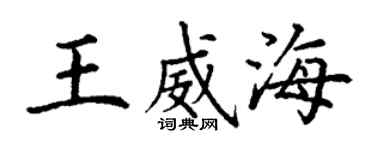 丁謙王威海楷書個性簽名怎么寫