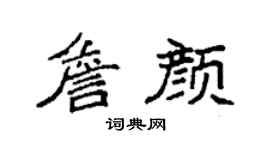 袁強詹顏楷書個性簽名怎么寫