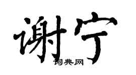 翁闓運謝寧楷書個性簽名怎么寫