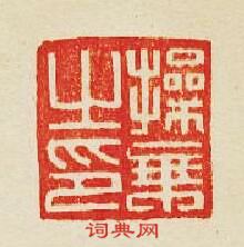 “操乘之印”篆刻印章