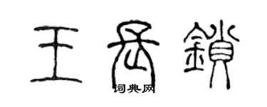 陳聲遠王長鎖篆書個性簽名怎么寫