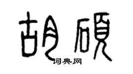 曾慶福胡碩篆書個性簽名怎么寫