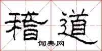柯春海稽道隸書怎么寫