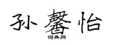 袁強孫馨怡楷書個性簽名怎么寫