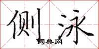 田英章側泳楷書怎么寫