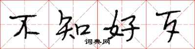 段相林不知好歹行書怎么寫