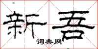 柯春海新吾隸書怎么寫