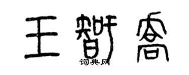 曾慶福王智喬篆書個性簽名怎么寫