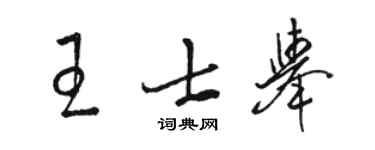駱恆光王士舉草書個性簽名怎么寫