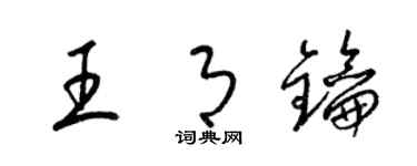 梁錦英王月鑰草書個性簽名怎么寫