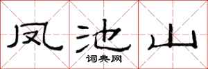 范連陞鳳池山隸書怎么寫