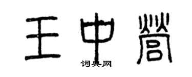 曾慶福王中營篆書個性簽名怎么寫