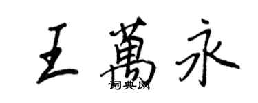 王正良王萬永行書個性簽名怎么寫