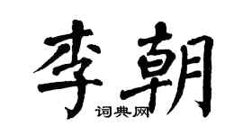 翁闓運李朝楷書個性簽名怎么寫