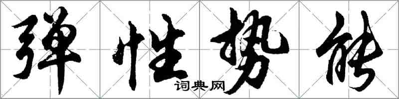 胡問遂彈性勢能行書怎么寫