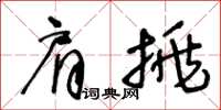 王冬齡肩挑草書怎么寫