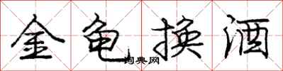 龐中華金龜換酒行書怎么寫