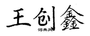 丁謙王創鑫楷書個性簽名怎么寫