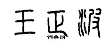曾慶福王正波篆書個性簽名怎么寫