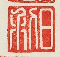 “日利”篆刻印章