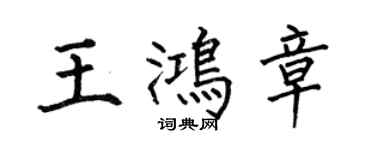何伯昌王鴻章楷書個性簽名怎么寫