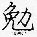 龐中華寫的硬筆楷書勉