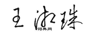 駱恆光王湘珠草書個性簽名怎么寫