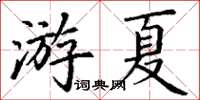 丁謙游夏楷書怎么寫