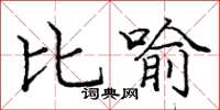 龐中華比喻楷書怎么寫