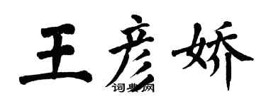 翁闓運王彥嬌楷書個性簽名怎么寫