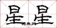 曾慶福星星隸書怎么寫