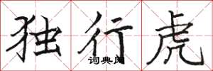 駱恆光獨行虎楷書怎么寫
