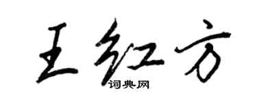 王正良王紅方行書個性簽名怎么寫