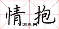 荊霄鵬情抱楷書怎么寫