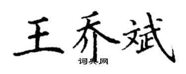丁謙王喬斌楷書個性簽名怎么寫