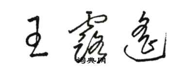 駱恆光王露遙草書個性簽名怎么寫