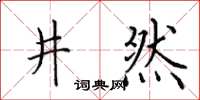 田英章井然楷書怎么寫
