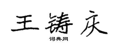 袁強王鑄慶楷書個性簽名怎么寫