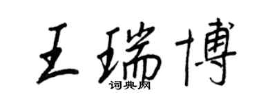 王正良王瑞博行書個性簽名怎么寫