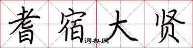 荊霄鵬耆宿大賢楷書怎么寫