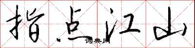 指點江山怎么寫好看