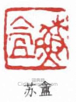 “蘇盦”篆刻印章