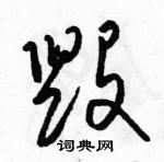 駱恆光寫的硬筆草書毀